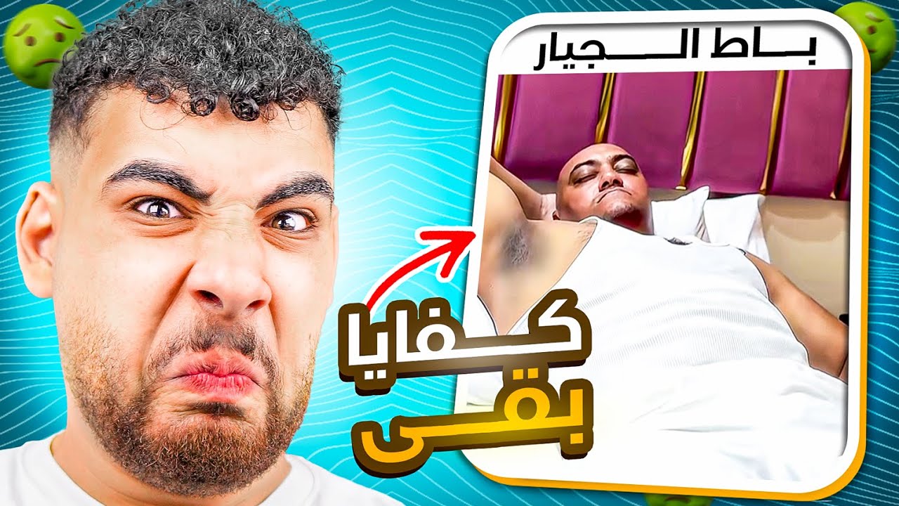 إتبعتلي ميمظ طالعة من الضيب ويب😂(أضحك ولا أستغرب🤔)