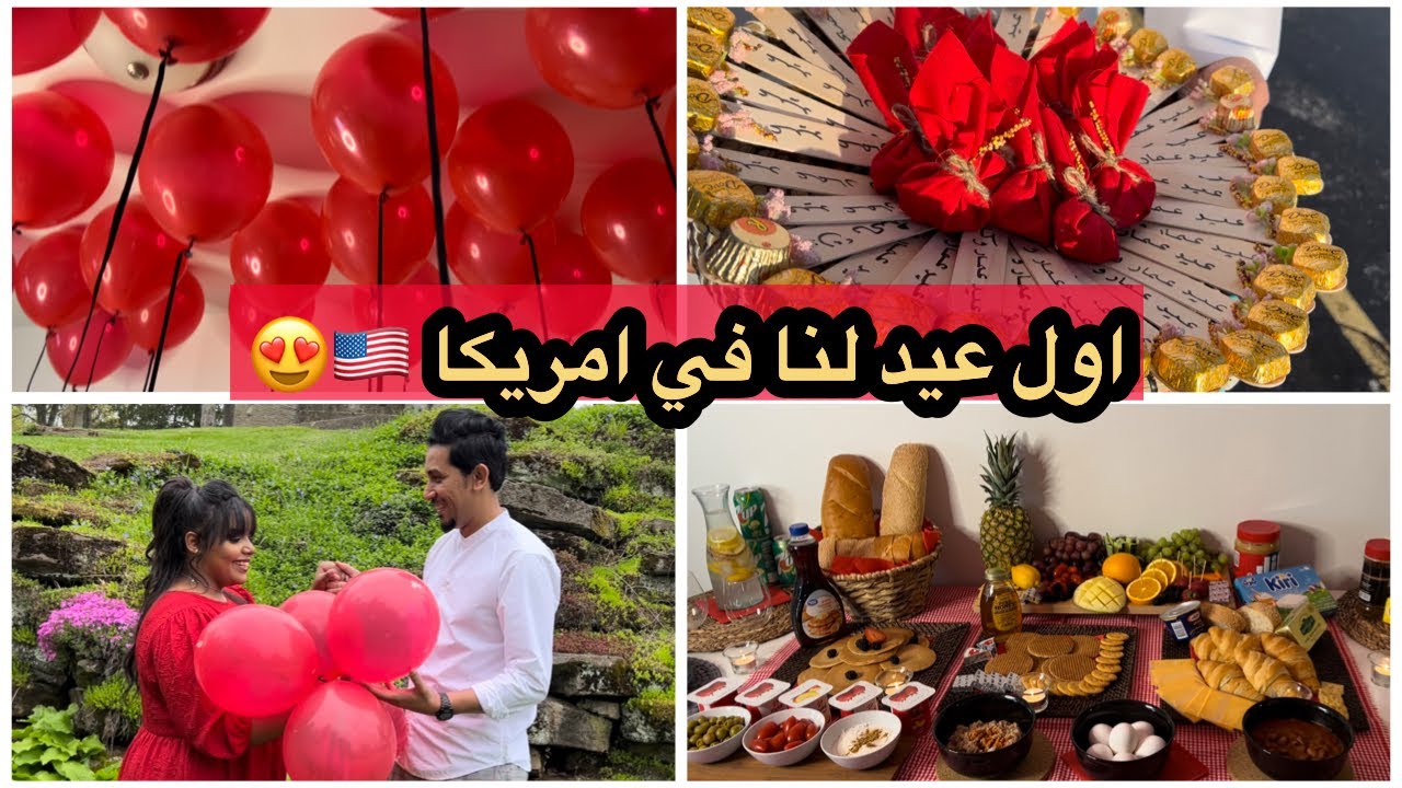 عيد الفطر ( تعالوا شوفوا عيدنا في امريكا ) | عمار و كارمن