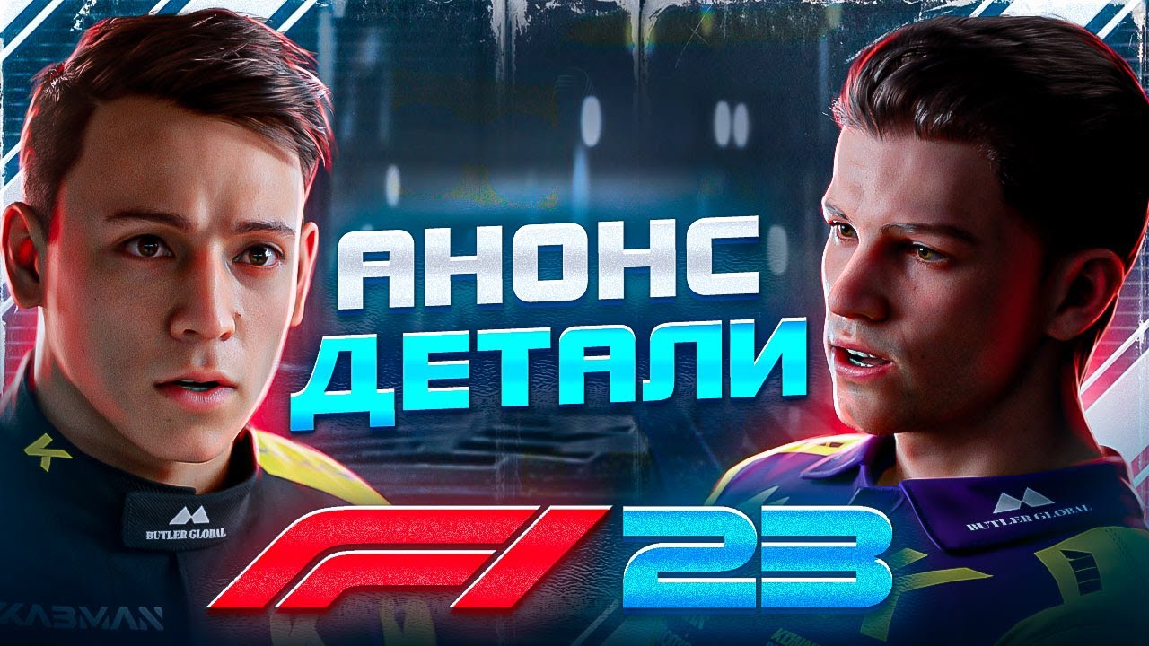 ОБЗОР АНОНСА F1 23 - СЮЖЕТ, КРАСНЫЕ ФЛАГИ И МНОГОЕ ДРУГОЕ