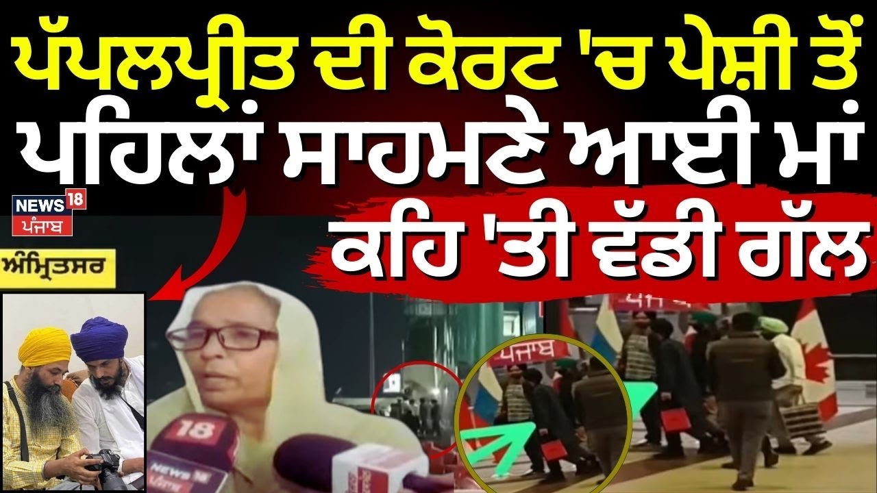Papalpreet Singh ਦੀ ਕੋਰਟ 'ਚ ਪੇਸ਼ੀ ਤੋਂ ਪਹਿਲਾਂ ਸਾਹਮਣੇ ਆਈ ਮਾਂ, ਕਹਿ 'ਤੀ ਵੱਡੀ ਗੱਲ |Amritpal Singh |NSA