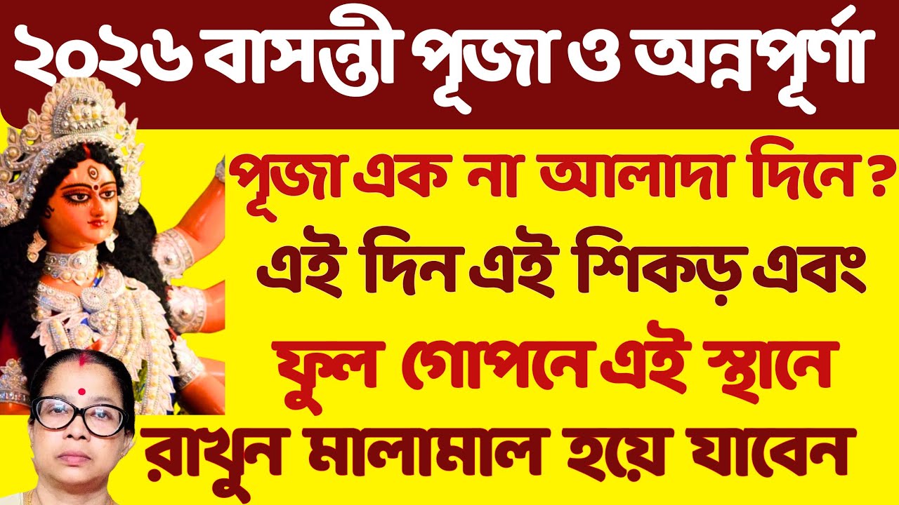 বাসন্তী পূজা ও অন্নপূর্ণা পূজা ২০২৬-এ কবে ? এই উপায়টি করুন হবেন কোটিপতি।
