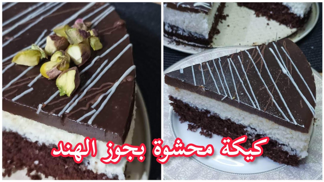 كيكة الباونتي بجوز الهند لسهرات رمضان 2023 / كيكة جوز الهند / كيكة_بحجم_عائلي اروع صينية كيك جديد