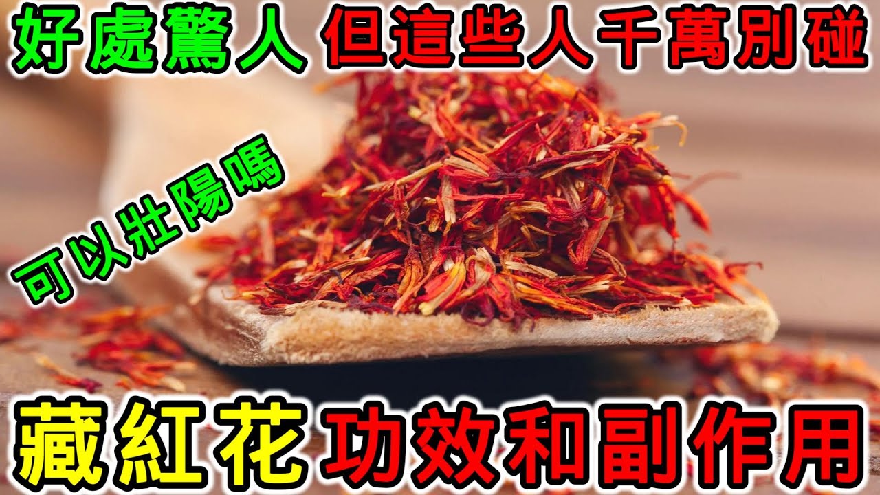 藏紅花的功效和副作用，藏紅花怎麼吃？藏紅花可以天天喝嗎？什麼樣的人不能喝藏紅花？藏紅花不能和什麼一起吃？藏紅花可以壯陽嗎？