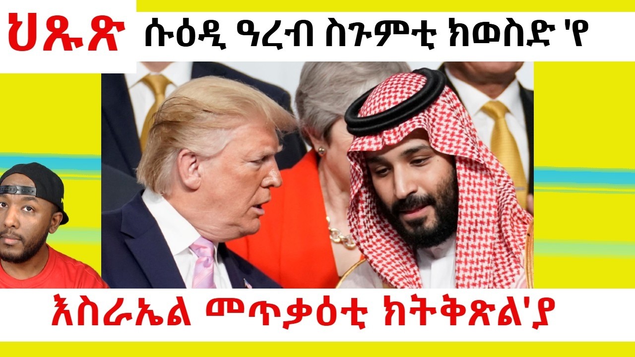 ሱዕዲ ዓረብ መጥቃዕቲ ክትወስድ ተዳልያ ከም ዘላ ትሕብር፣ መራሒ እስራኤል ተቐቲሉ ዝብል ዝጋዋሕ ዘሎ ሓቅነቱን | Yikealo Tv