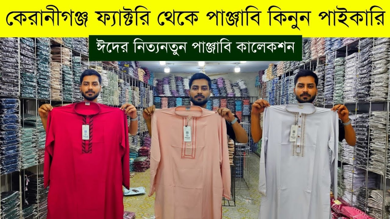 ফ্যাক্টরি থেকে পাঞ্জাবি পাইকারি💥পাঞ্জাবি হোলসেল মার্কেট💥panjabi wholesale market💥panjabi price in bd