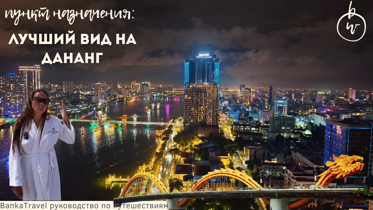 Дананг удивляет. Мост с драконом лучший вид на город и набережную Novotel Danang Premier Han River