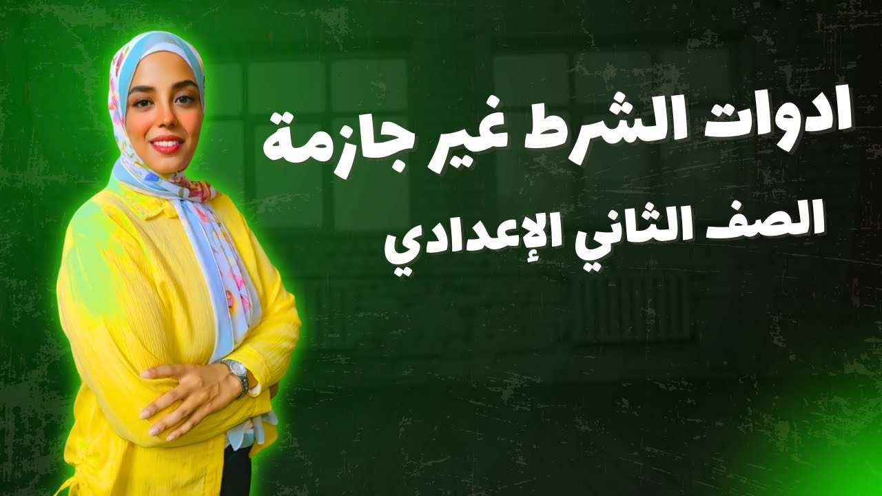 ادوات الشرط غير جازمة | الصف الثاني الإعدادي