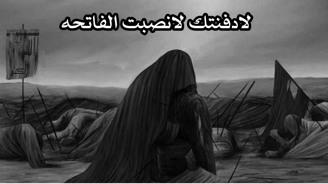 لادفنتك لانصبت الفاتحه /بقلم الشاعرة ام غصون العمارچية /القصيدة بالوصف👇