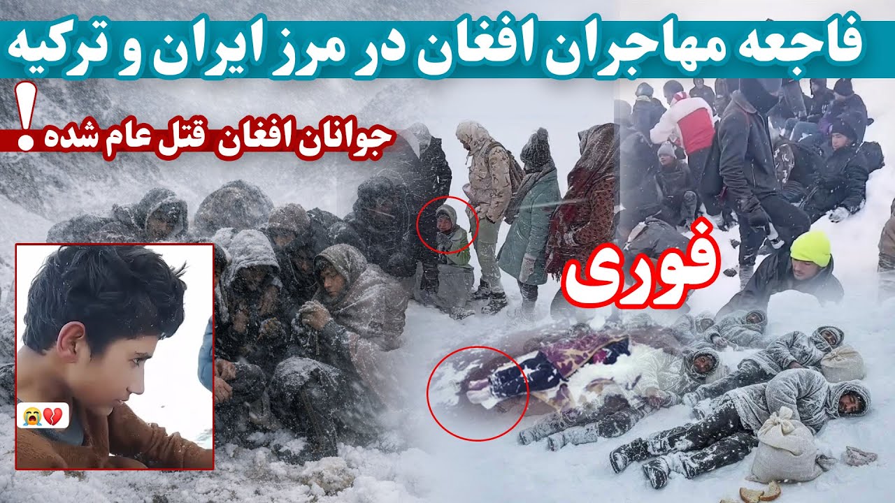 فاجعه پنهان جوانان افغانستان درمرز ایران و ترکیه | Hidden disaster on the Iran-Türkiye border