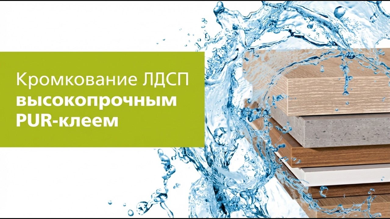 PUR клей