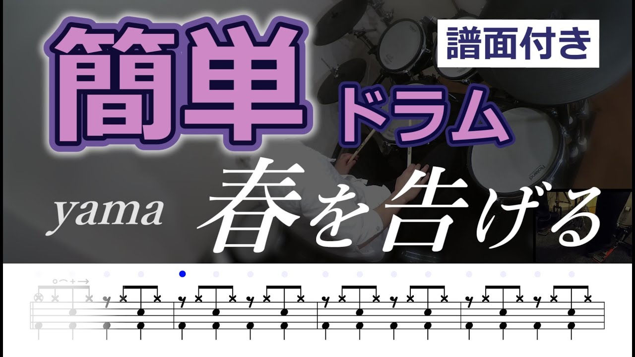 「春を告げる/yama」ドラム原曲ver【解説・譜面付き】（PDFの楽譜あります）