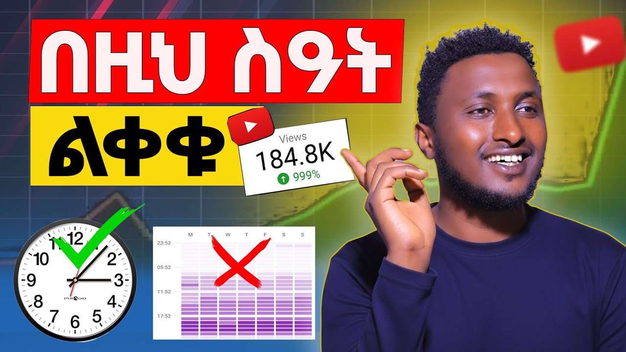 ዩቲውብ ላይ በዚህ ሳዓት ቪዲዮ አትልቀቁ || ቪዲዮችሁ ቫይራል የሚወጣው በዚህ ሳዓት ብቻ ነው ||