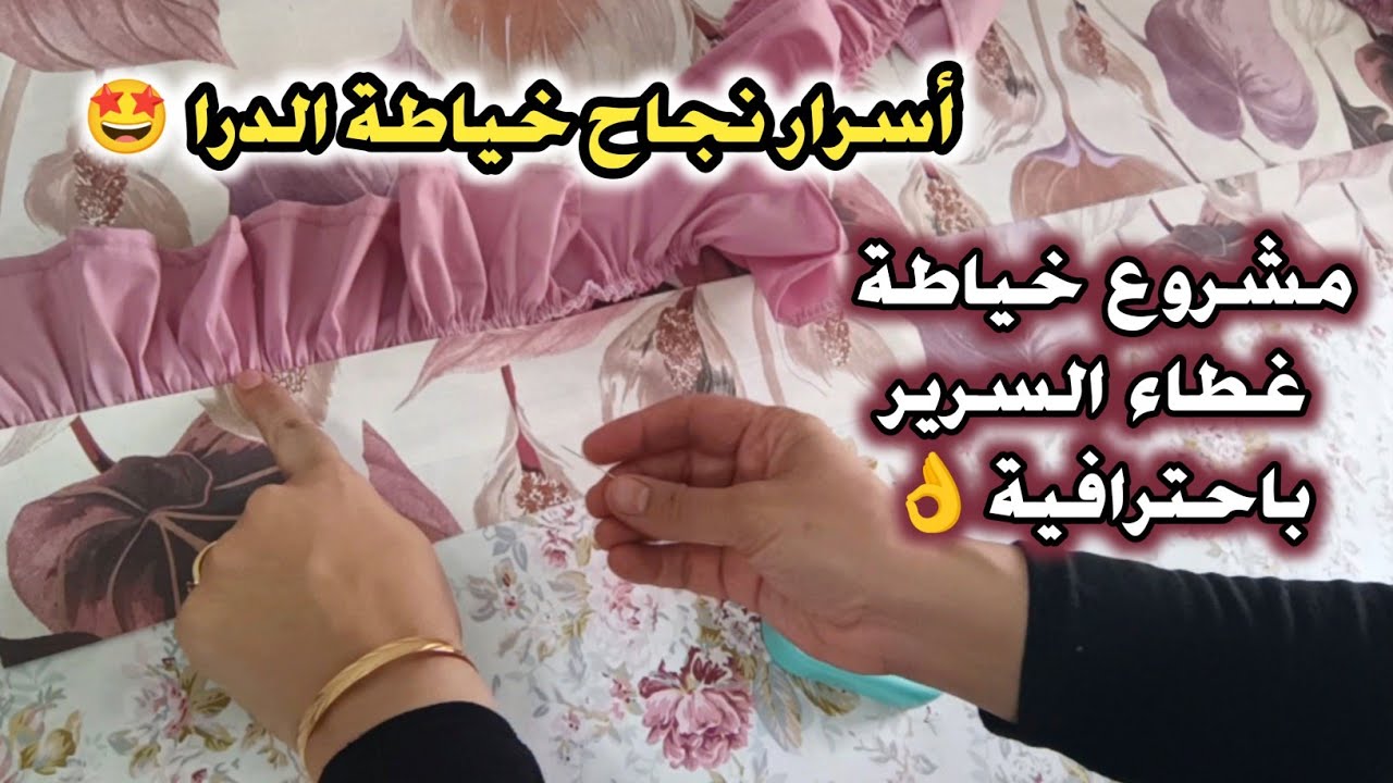 مشروع خياطة✂️غطاء السرير✅ جميع أسرار خياطة درا ونجاحه من أول مرة 😉👌