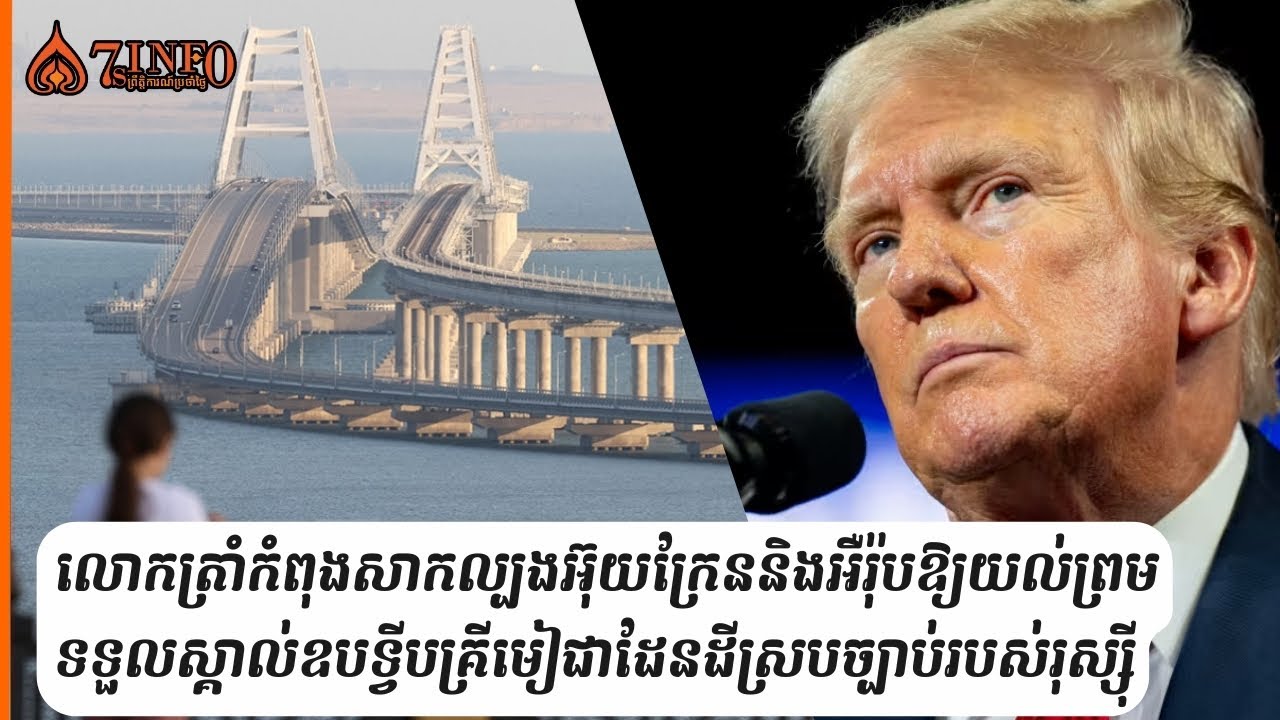 លោកត្រាំកំពុងសាកល្បងអ៊ុយក្រែននិងអឺរ៉ុបឱ្យយល់ព្រមទទួលស្គាល់ឧបទ្វីបគ្រីមៀជាដែនដីស្របច្បាប់របស់រុស្ស៊ី