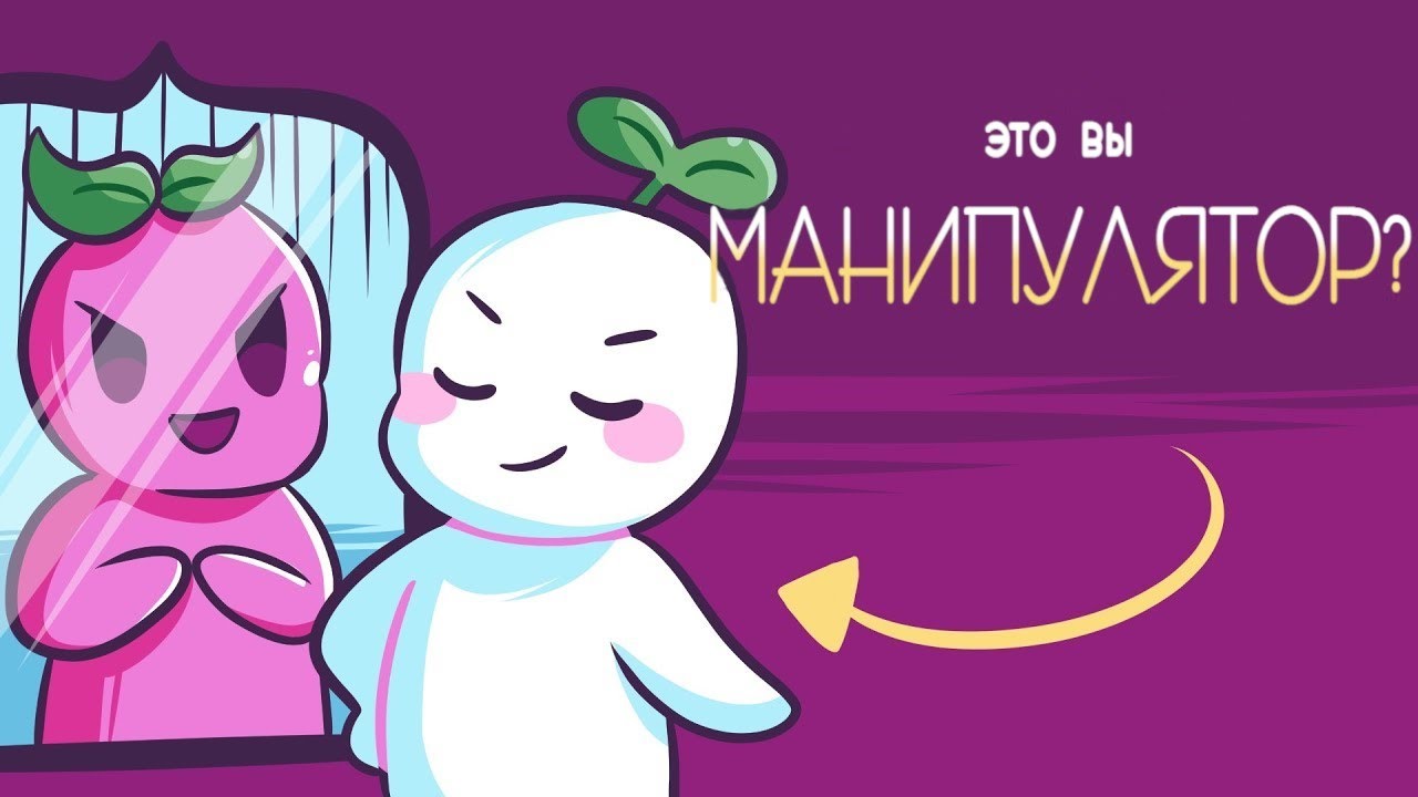 5 Признаков Того, Что Вы Неосознанно Манипулируете