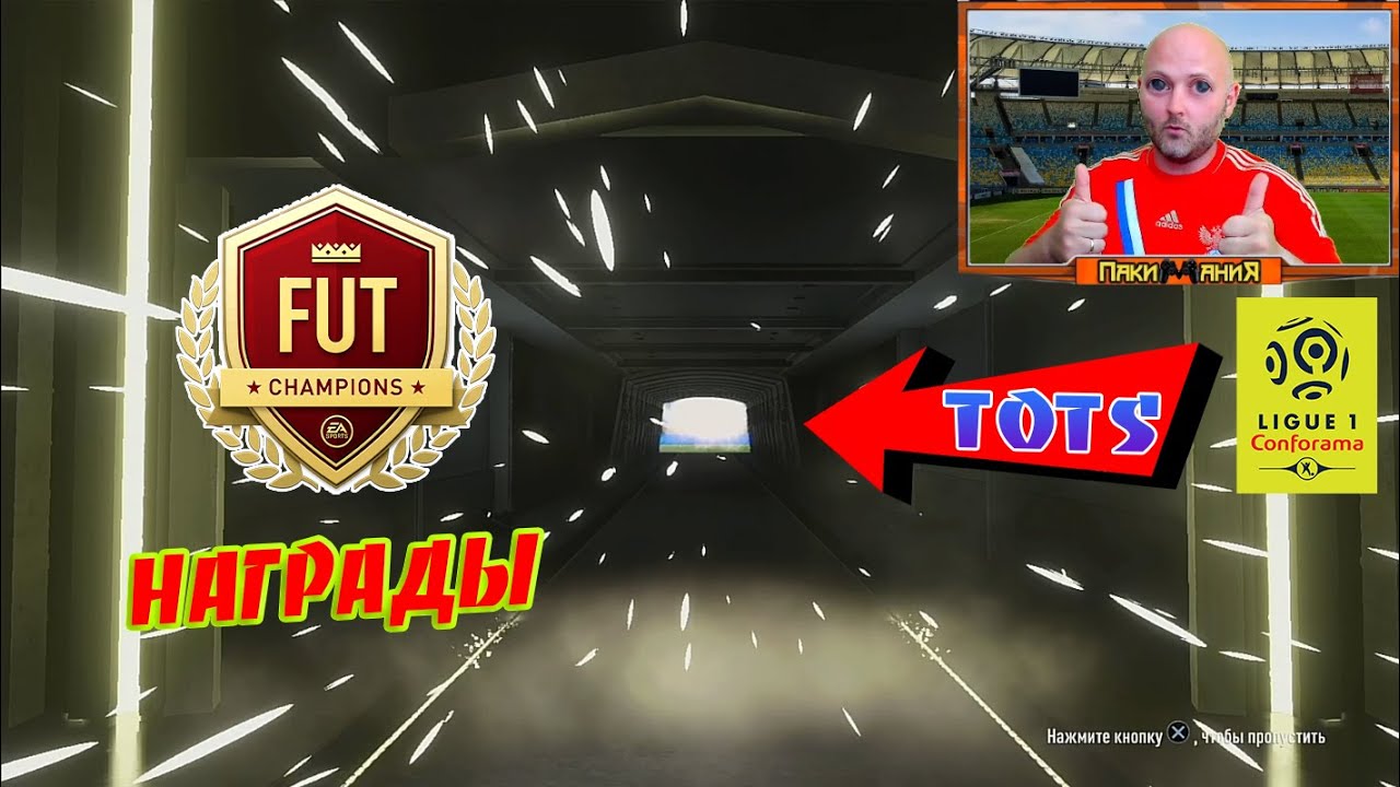 💥#39 | Liga 1 | НАГРАДЫ за WL Золото 2 | #FIFA21 UT