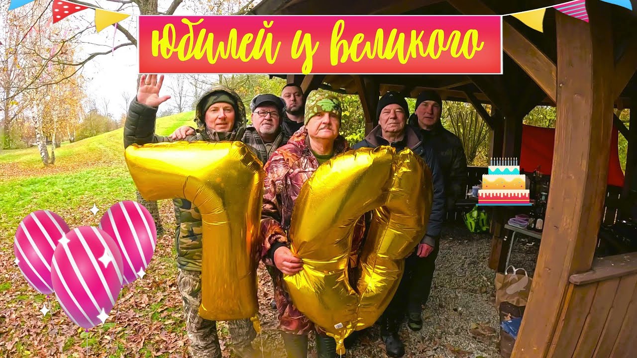Рыбалка, дяде Вите 70 лет, отмечаем юбилей!