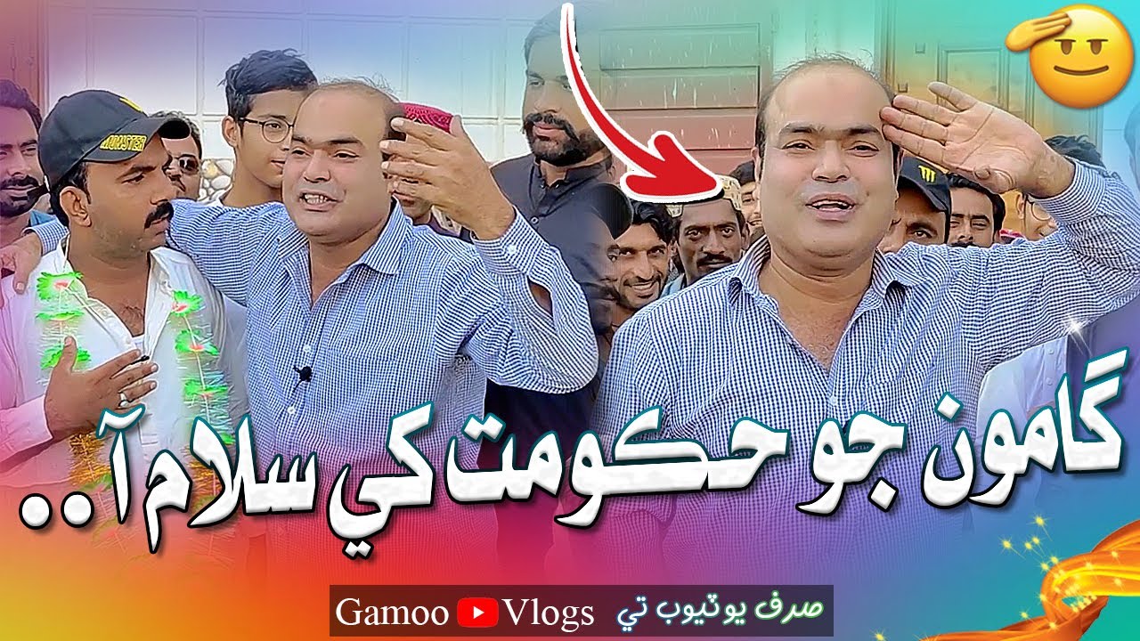 Gamoo Jo Hukumat Khe Salam Aaaw | Asif Pahore (GAMOO) | Gamoo Vlogs | Sajjad Makhni | Gamoo Video