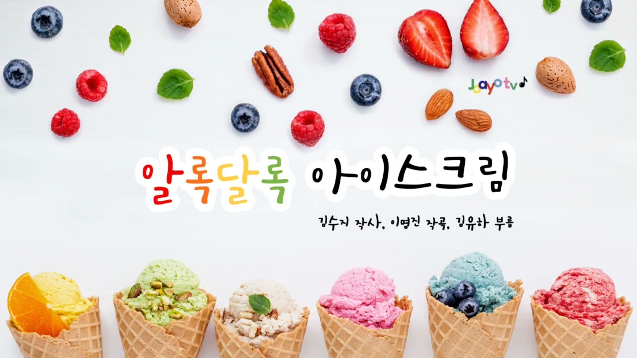 🍧2024.조아요TV씽씽새동요🍧 🍦알록달록 아이스크림🍦  #여름동요 #바다동요 #시원한여름 #눈부신여름 #유치원여름동요 #어린이집여름동요 #7월동요추천