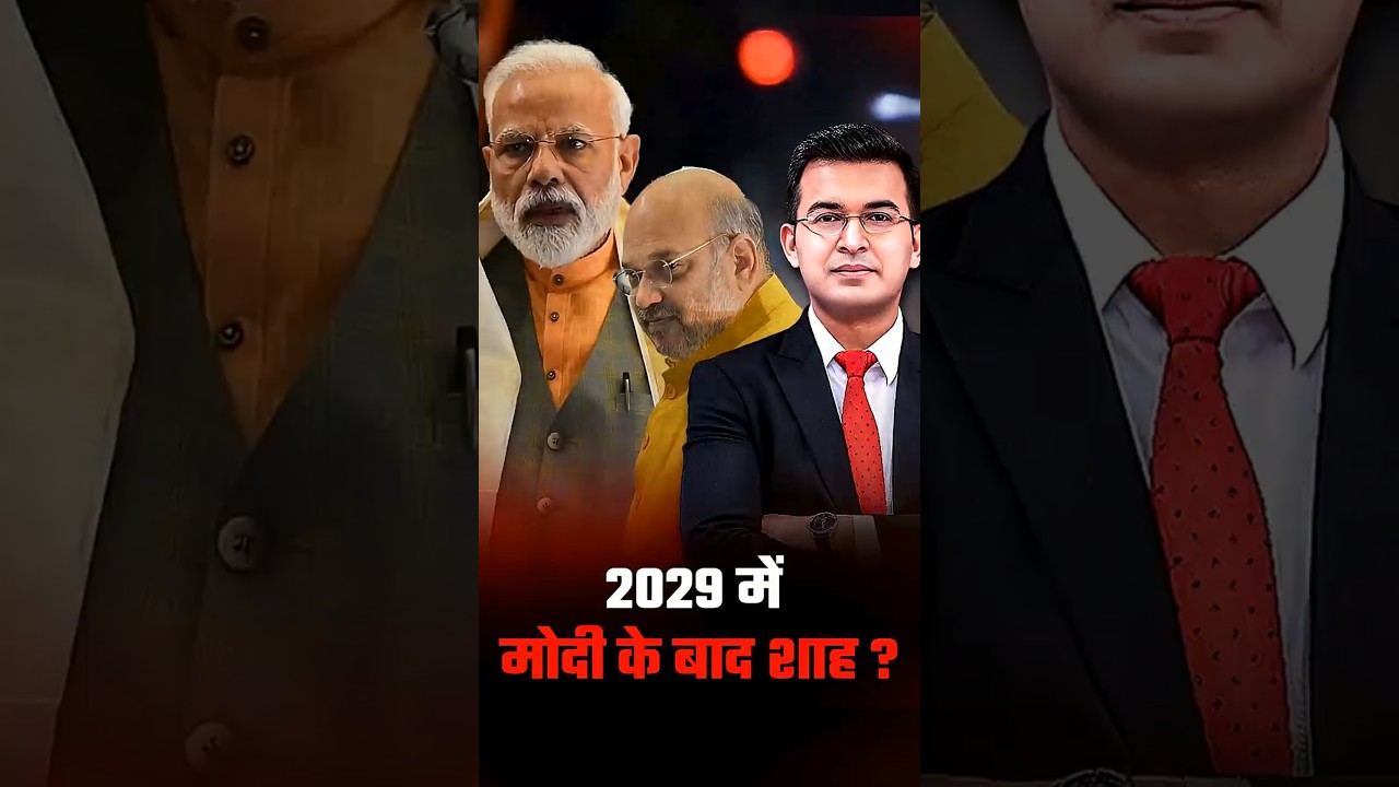 2029 में मोदी के बाद शाह ?