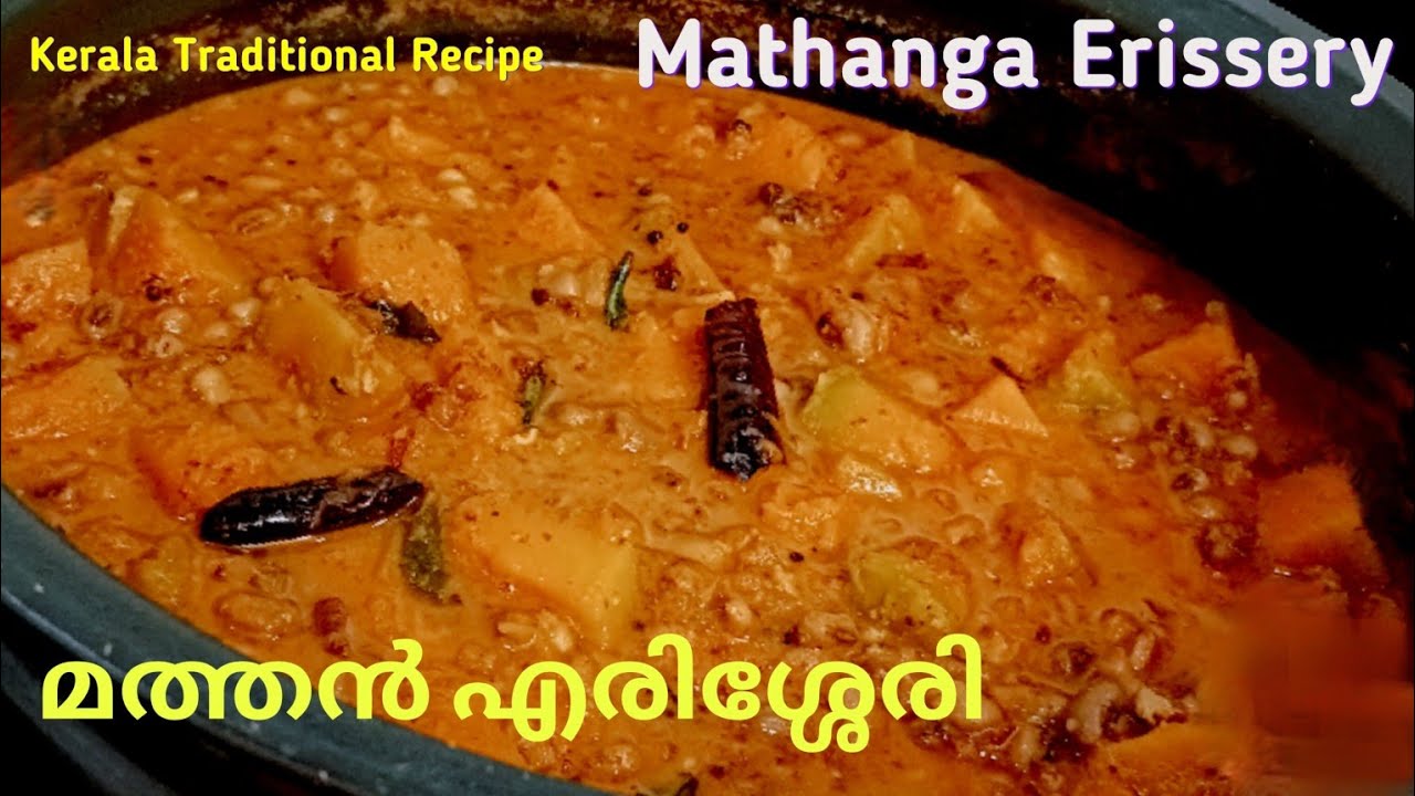 മത്തങ്ങ പയര്‍ എരിശേരി | Mathanga Payar Erissery Malayalam|Mathanga Erissery| Pumpkin Erissery Recipe