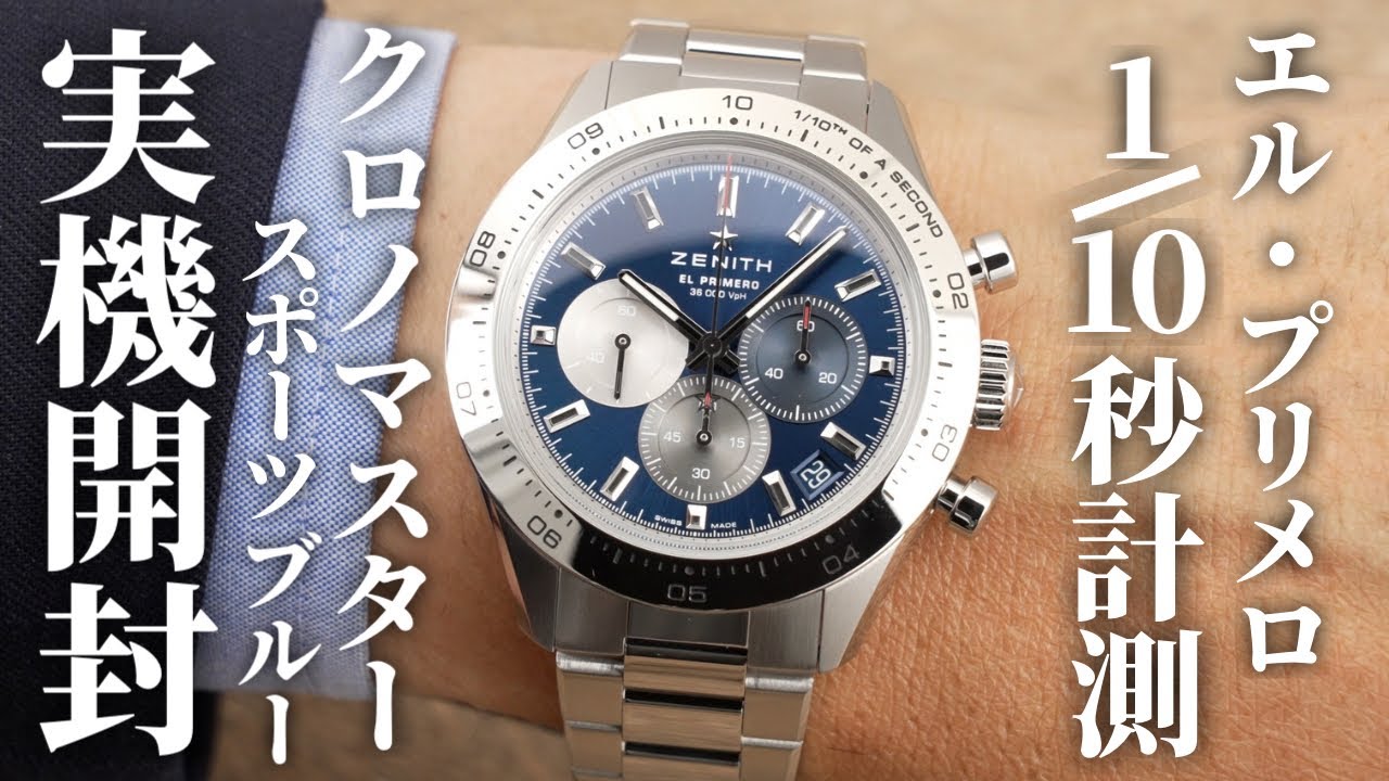 【ゼニス】クロノマスター スポーツ ブルーを実機開封レビュー！鮮やかなメタリックブルーの文字盤が映える大人気モデル