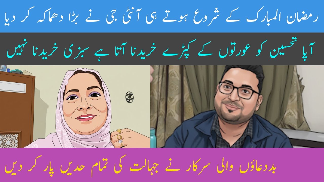 | Ramzan ul Mubarak ke Shru hote hi Aunty ji Ne Bada dhamaka Kar Diya | Bad duaon wali sarkar ne jah
