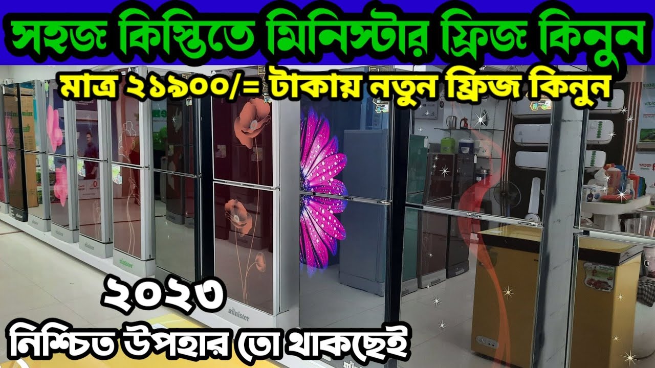 কম দামে মিনিস্টার ফ্রিজ কিনুন|All Minister Fridge Price in BD 2023|Minister Refrigerator Price in BD