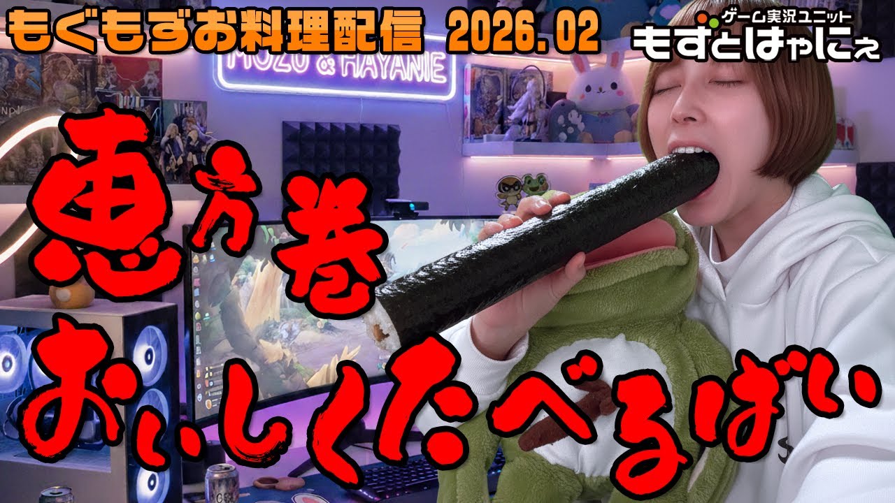 🐤#お料理配信🐤恵方巻食べるばーい！【#もずとはゃにぇ】