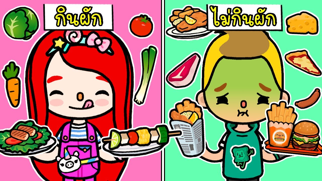 กินผัก VS ไม่กินผัก 🥗🥦🍅🍟🍔TOCA LIFE WORLD