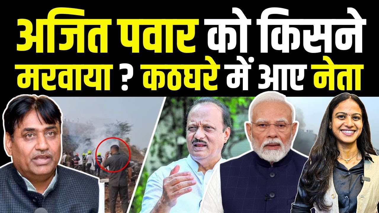 Ajit Pawar को किसने मरवाया? कठघरे में आए नेता | Govind Singh Dotasra | Ajit Pawar Death | TFI