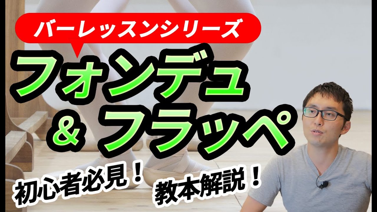 【バレエ】バーレッスンシリーズ：フォンデュ＆フラッペ