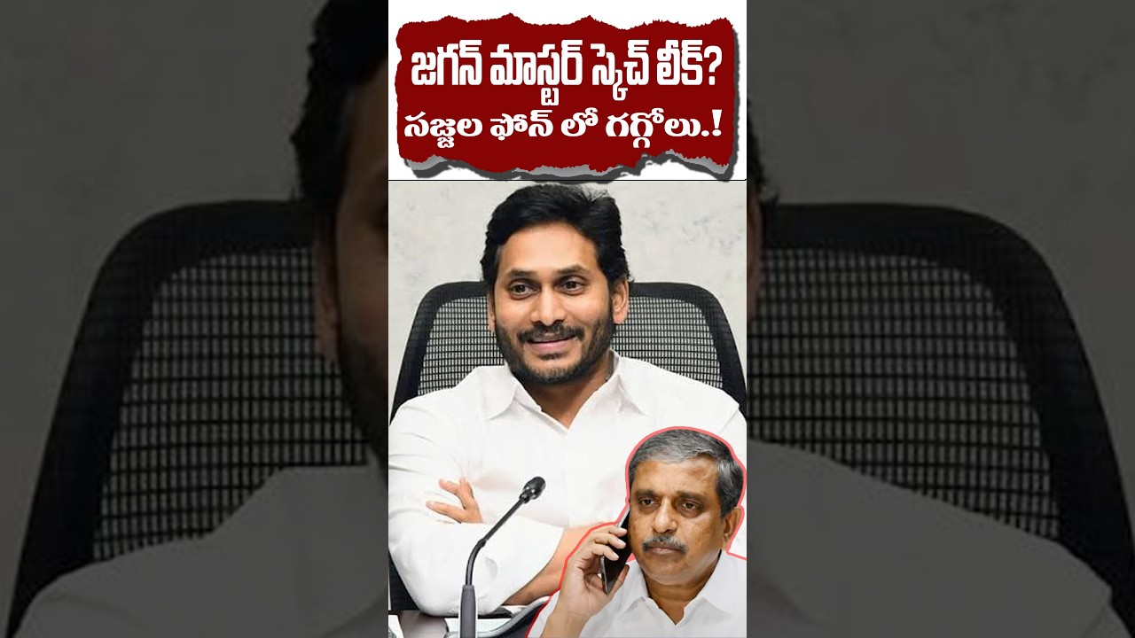 సజ్జల ఫోన్ లో గగ్గోలు.! జగన్ గురించి మొత్తం.? #kundabaddalu #ysjagan