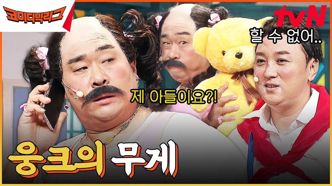 (웅성웅성) 너희 아빠 웅크 웅크지? 진호야 때문에 문세윤 아들한테 패스를 안 해준대... #코미디빅리그 EP.504 | tvN 230610 방송