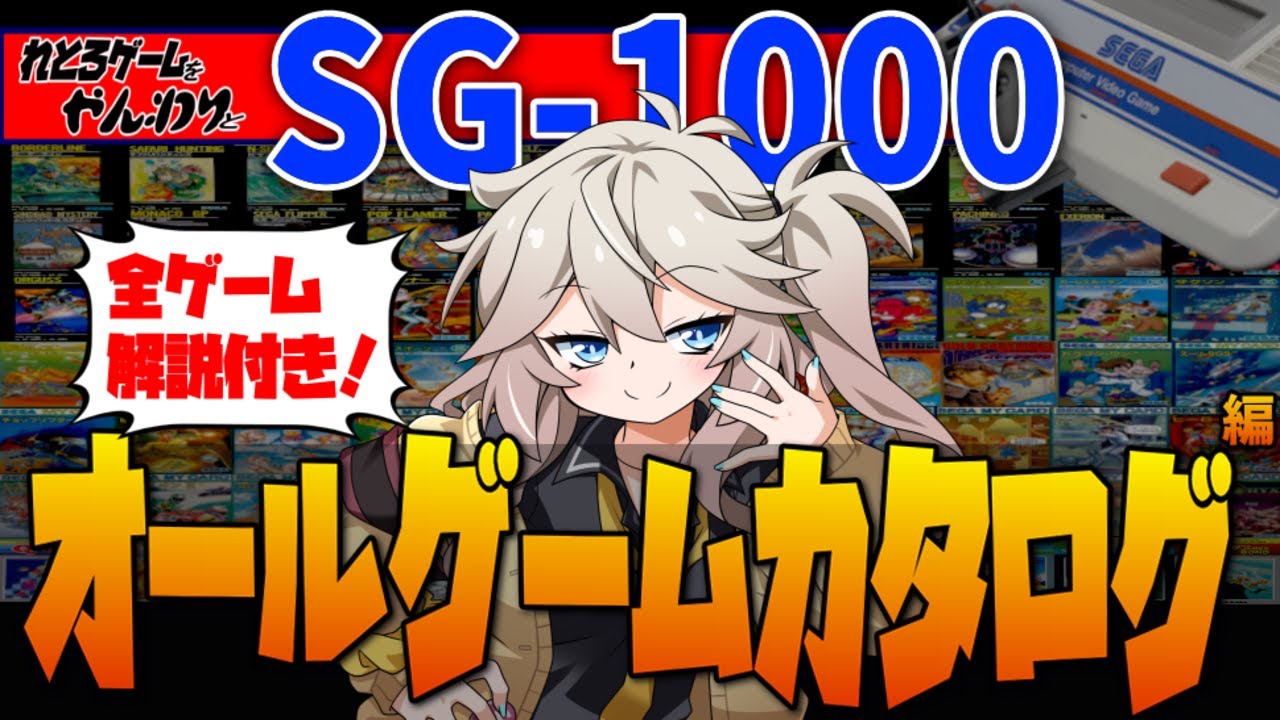 【レトロゲーム】ガチで長いぞ！キミはどれだけ知ってるかな？SG-1000 オールゲームカタログ【ゆっくり実況】【春日部つむぎ】【オセロマルチビジョン】