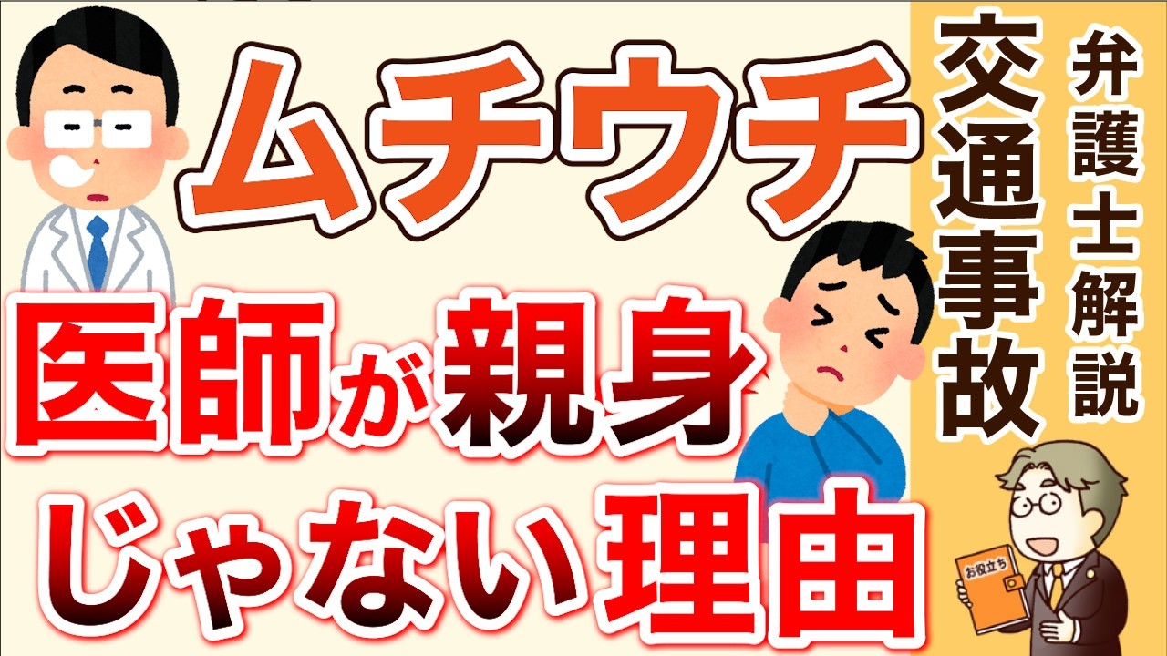 【交通事故のムチウチ】医師が親身でない理由と対応策！治療期間や慰謝料、後遺症の認定で不利にならない方法を弁護士が解説！