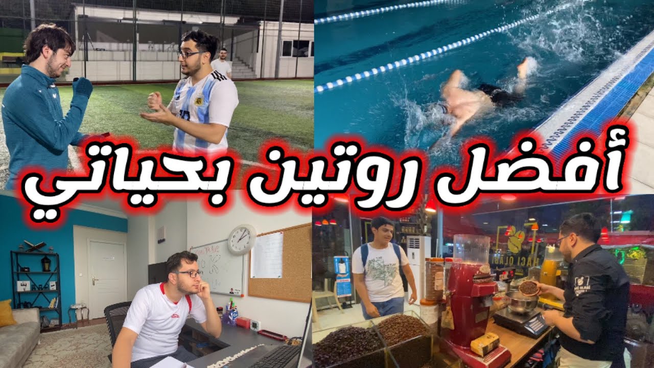 روتيني اليومي بتركيا