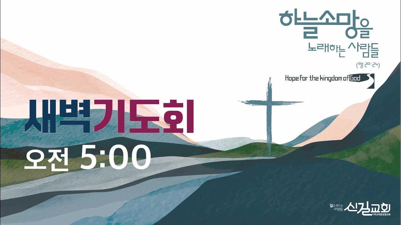 신길교회 새벽기도회_2026년 2월 13일