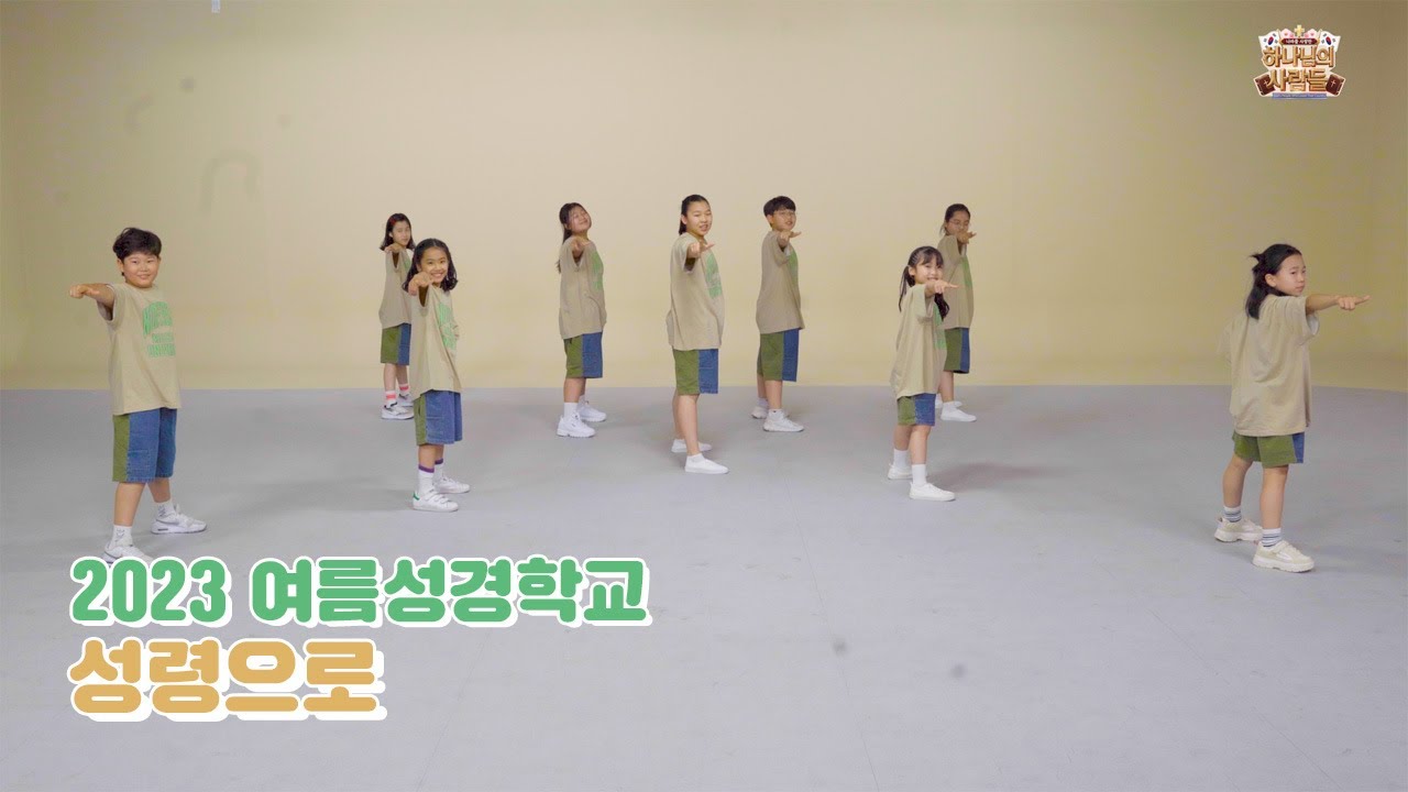 2023 여름성경학교 성령으로 - 금란키즈
