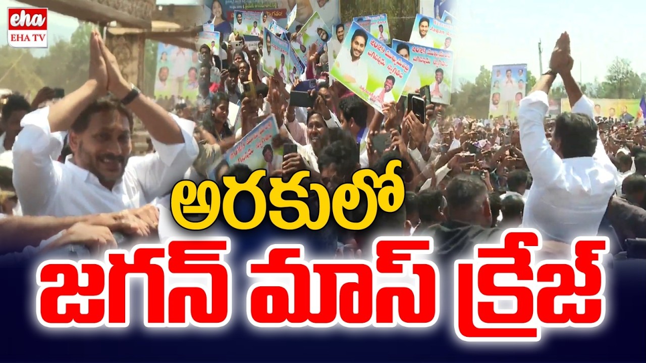 YS Jagan Mass Craze At Araku Tour | YS Jagan Attends Araku MLA Matsya Lingam son Wedding | EHA TV
