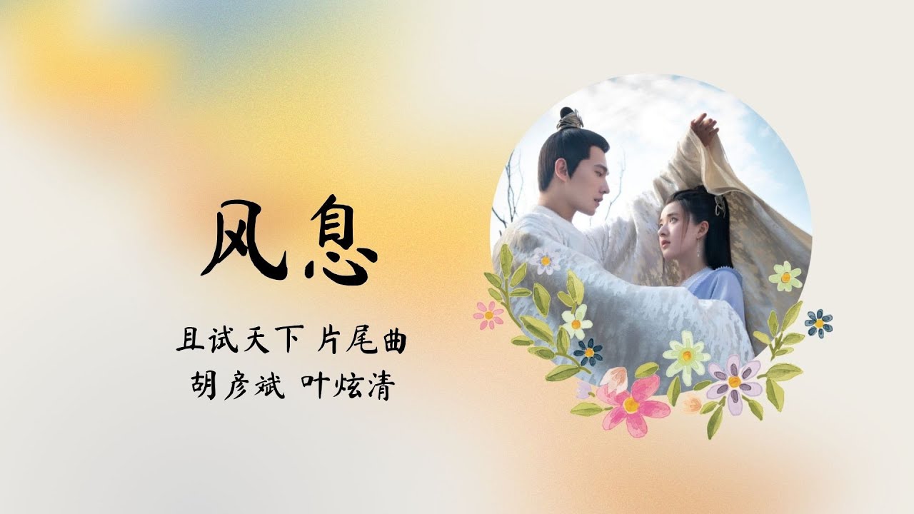 【动态歌词】风息 | 且试天下片尾曲 Who Rules The World OST | 胡彦斌 叶炫清 #杨洋 #且试天下