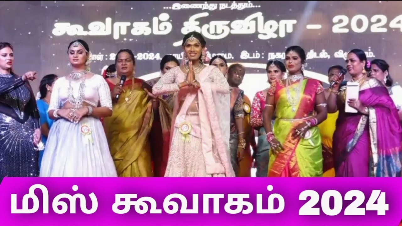 MISS KOOVAGAM 2024|Koovagam Koothandavar Temple Festival|transgender's fashionshow|மிஸ் கூவாகம் 2024