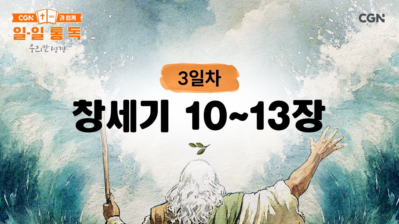 [3일차] 창세기 10~13장 (2026.1.3) | CGN과 함께 일-일 통독(우리말성경)