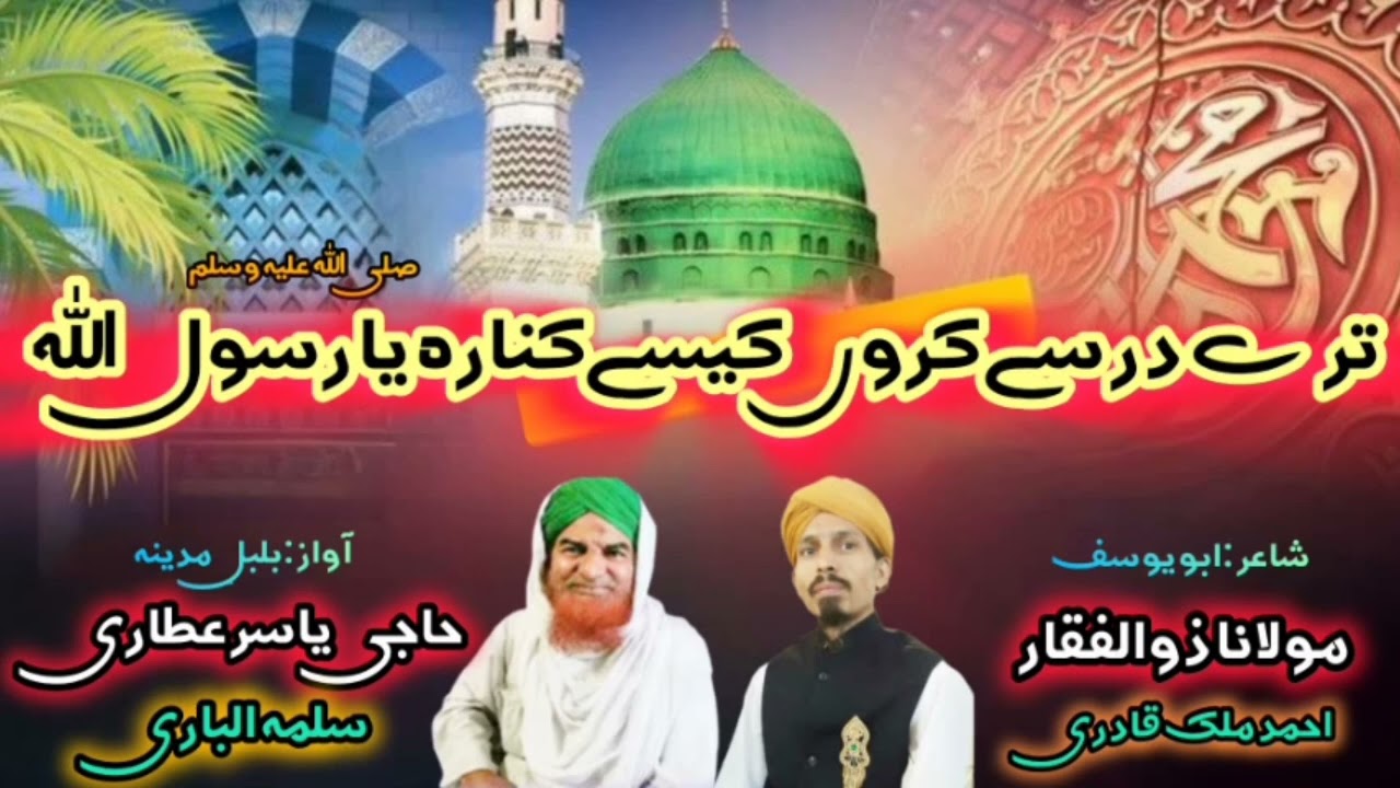 Tere der se karun kese kinara Ya Rasoolallahﷺ |Haji Yasir Attari | Molana Zulfiqar Ahmed Malik Qadri