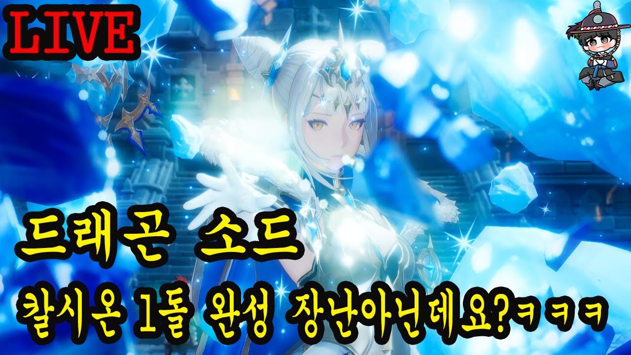 3부 드래곤 소드 칼시온 1돌 이제 부터 시작!!