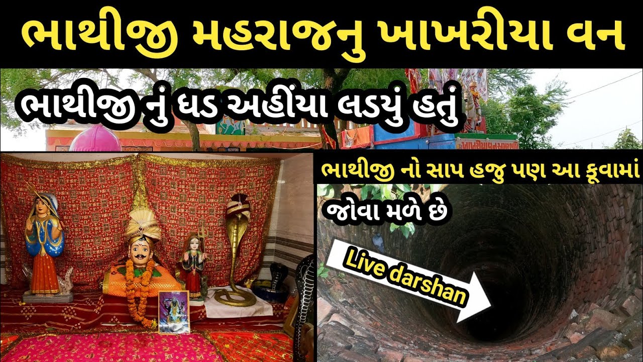 ફાગવેલ નો મેળો 2022 / Fagvel Bhathiji Mandir History / khakhariya van / fagvel