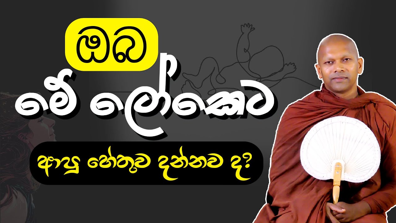 ඔබ මේ ලෝකෙට ආවේ ඇයි ? | Ven. Handapangoda Nivathapa Himi