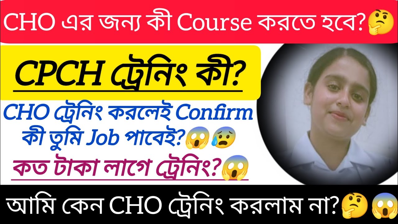 #CHO এরজন্য কী Course করতে হয়?🤔#CPCH ট্রেনিং কী?🤔আমি কেন#CHO ট্রেনিং করলাম না?😰ট্রেনিং কতটাকা লাগে?😱