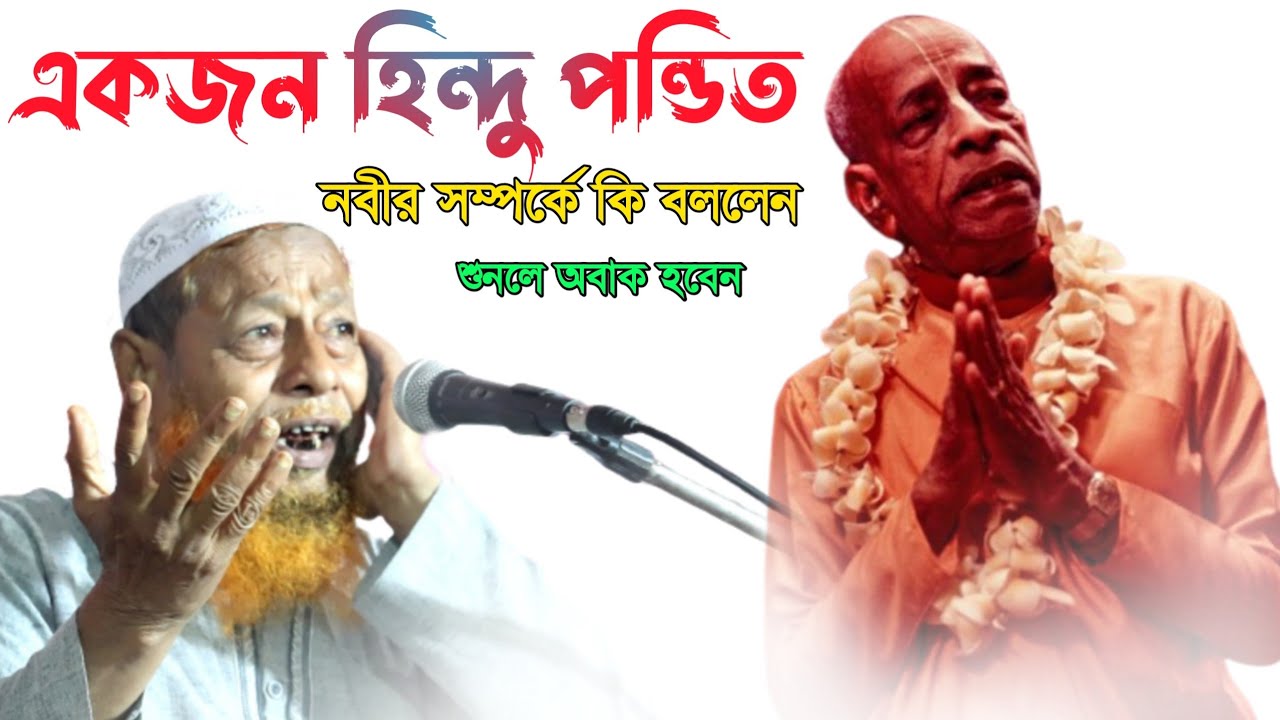 ডাঃ রামকৃষ্ণ রাও বিশ্ব নবীর সম্পর্কে কি বললেন┇মুফতি আব্দুল হাকিম সাহেবের ওয়াজ┇Mufti Abdul Hakim Waz