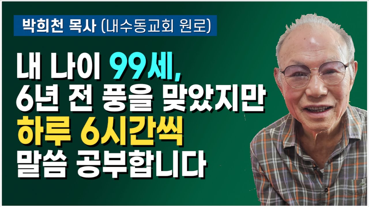 99세에도, 6년전 풍을 맞았어도 매일 6시간씩 공부하는 박희천 목사 이야기(내수동교회 원로)